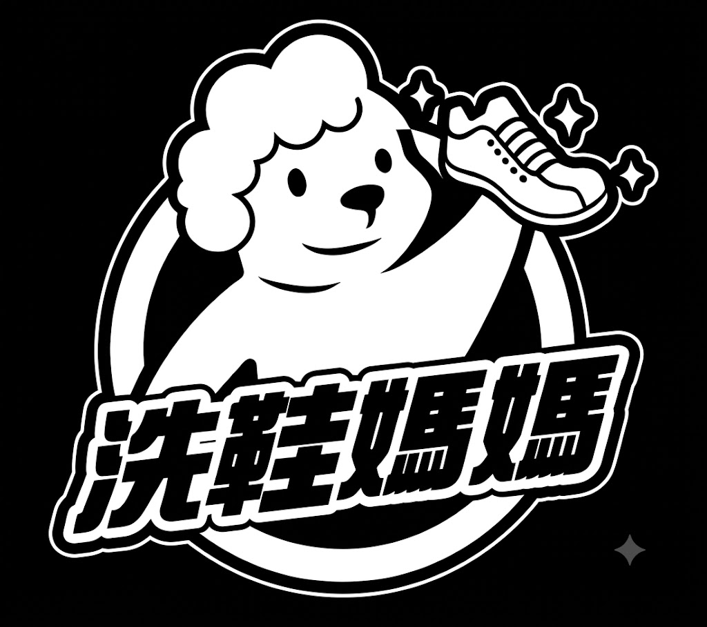 洗鞋媽媽